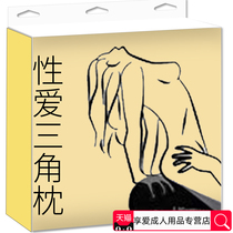 Sex supplies Love chair Passion pop sofa Triangle cushion Cushion Artifact Love device Couple chair Acacia utensils Couple