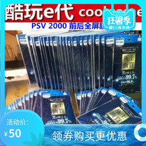 *Cool play e generation * PSV 2000 front and rear screen film High light transmission front and rear full screen protective film