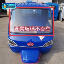 Wuzheng original accessories Wuzheng tricycle Aoxiang 1380 front windshield front windshield original factory