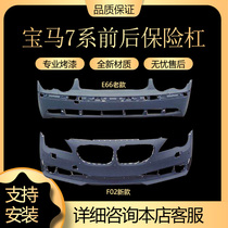 Suitable for BMW 7 series E66 old front and rear bumper F02 new front bumper rear bumper 7 series BMW front and rear surround