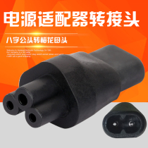 Power adapter conversion plug Mayflower mother turn Eight-word male power supply adaption converter plug C8 turn C5