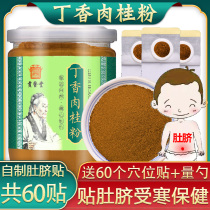 Clove cinnamon powder Ding Gui navel paste raw materials Chinese medicinal materials children Non-spleen and stomach deficiency cold food paste navel baby