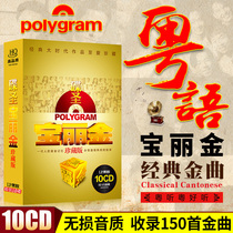 Polaroid Gold genuine CD disc Classic Cantonese old song Gold song selection lossless vinyl record car CD disc