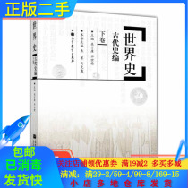 Second-hand Genuine World History Ancient History Volume 2 Wu Yuqi Higher Education 9787040315486 (