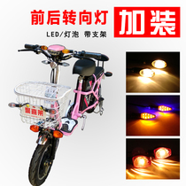 Electric car turn signal Battery bicycle turn signal with bracket 48V60VLED front and rear turn signal plus modification