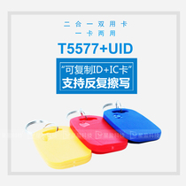 IDIC dual-band access control card UID 5577 composite key chain card Community access sensing parking garage card elevator card