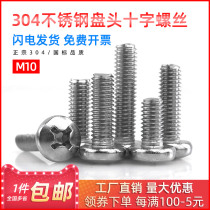 304 stainless steel semicircle head screw disc head cross bolt screw M10 * 16 20 20 30 30 35 40mm