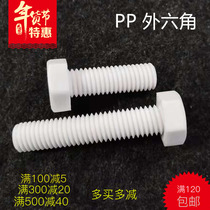 White PP screw acid and alkali resistant plastic screw external hexagon insulated screw plastic bolt M12 * 10-M14*150