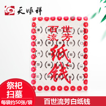 Tian Shunxiang Baixiu Fang Paper Qingming Zhongyuan Festival Sacrifice Tomb Sweeping Tomb Sacrifice Sweeping Paper