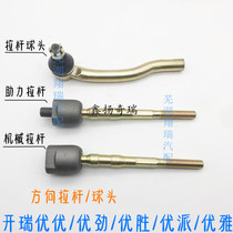 Chery Kairui Youyou and Jin steering tie rod win over Youpai tie rod inner and outer ball head elegant steering machine ball head