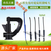 G-shaped impeller sharp angle atomization micro-spray head seedling nozzle orchard sprinkler irrigation sprinkler system automatic sprayer head