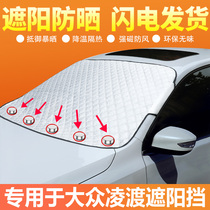  Volkswagen Lingdu Lingdu special sunshade front windshield cover summer sunscreen heat insulation curtain Car sun visor 