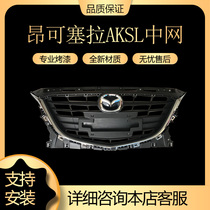 Suitable for Mazida 3 Axela Angksela middle net low matching matte piano paint middle net body