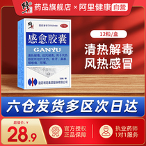 Correction of Ganyu Capsules 12 boxes of wind fever cold cough fever sweating nasal congestion sore throat