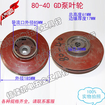 GD80-40 clean water pump centrifugal pump multi-stage pump sewage pump pipe pump impeller cast iron water leaf 20
