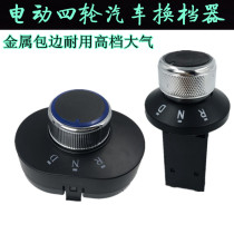 Electric vehicle shifter four-wheeler gear gear third gear shift elderly scooter reverse gear rotary switch