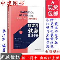 Hardcover room soft decoration design manual Li Jiangjun Space layout Furnishings Lighting style Quick check books