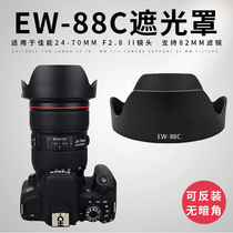 Light shield EW-88C suitable for Canon EF24-70mm f 2 8L II USM 82mm generation lens hood