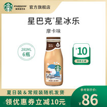 Official flagship store Starbucks Frappuccino Mocha flavor ready-to-drink coffee Bottled beverage whole box 281ml*6