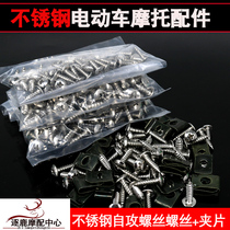 Stainless steel scooter electric car self-tapping screw M4M5 card splint shell repair repair general accessories