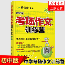 Genuine spot middle school examination room composition training camp (junior high school edition) middle school students composition counseling and teaching papers examination reference books writing ideas and skills teaching auxiliary books Huang Baoyu wrote Xinhua Bookstore genuine
