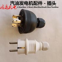 Gasoline engine generator accessories plug socket 2kw3kw6 5kw7kw220v output special anti-detachment plug