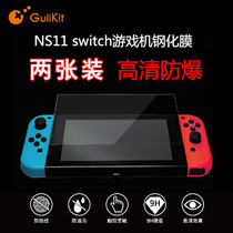 Grain Gulikit NS11 game console tempered film full screen cover HD explosion-proof for switch