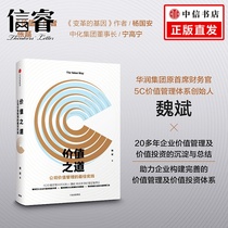 The way of value Wei Bin the former financial officer of China Resources Group perspective the essence of enterprise value management from lessons and confusion explores the sustainable development of enterprises from experience and perception