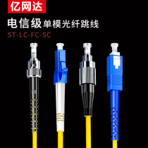 Yiwangda fiber optic jumper SC-SC ST LC FC Single-mode single-core dual-core pigtail gigabit finished fiber optic cable extension cable 1m3m5 10 15m20 meters Carrier grade