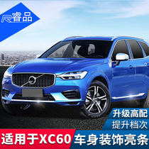  Volvo XC60 modified special 18-21 body decoration strip door edge strip bright strip fog lamp car supplies accessories