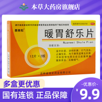 Purinsong warm stomach Shule tablets 24 tablets nourish the stomach and spleen Stomach deficiency and cold chronic gastritis epigastric abdominal pain and harmonize the liver and spleen