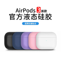 AirPods3 generation protective sheath liquid silicone AirPods pro3 wireless Bluetooth headphone Softshell Apple AirPodsPro ultra-thin anti-fall couple three generations of pure color male and female