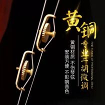 (Erhu fine-tuning) professional copper fine-tuning erhu fine-tuning erhu fine-tuning erhu accessories