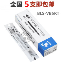 Japan Baile according to the new Weibo pen BLRT-VB5 matching original refill BLS-VB5RT pen tip 0 5