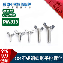 304 stainless steel butterfly hand screwed screw ram angle screws butterfly meta-treasure adjustment bolt M3M4M6M8M10M12