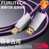 Original ancient river FURUTECH GT2 Pro flagship single crystal copper silver plated fever audio USB wire digital line