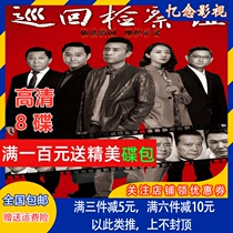 HD large-scale anti-corruption TV series tour inspection team DVD Disc 8-disc Yu Hewei Han Xue