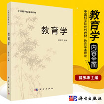 Sky Cat Genuine Hebei Normal University Educational Xue Yanhua Science Press Institute of Chinese Academy of Sciences Planning Teaching Materials Education Principle Education Teaching Materials Basic Theory of Primary School Teachers Further Education Qualifications