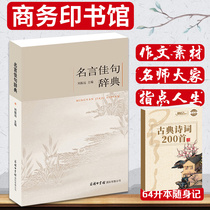 (Flagship Store) Dictionary of Famous Sentences Ancient and Modern Chinese and Foreign motto Dictionary Commercial Press Famous Quotakings Chinese Famous Quotes Famous Quotes Famous Quotes Famous Sentences Inspirational motto Students Junior and High School Composition Material