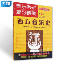 The Genuine Music Examination for Study Refinement (Western Music History) 2 Edition Professional Public Class Teaching Materials Yang Jiuhua Hunan Literature and Art Publishing House