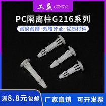 Gongyi G216 series PC board isolation column Push-In rivet circuit board bracket nylon support column isolation column