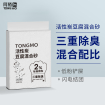 Tongmo tofu mixed sand cat sand tofu sand tofu slag low dust activated carbon agglomeration bentonite deodorant cat sand