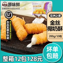 Asian Fishing Port Golden Silk Coconut Milk Crisp Frozen Coconut Milk Fried Fresh Milk Fried Snack 200g10