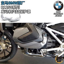BMW BMW original R1250RT R1250RT R1250R R1250RS R1250RS engine cylinder protection hood cylinder head cover