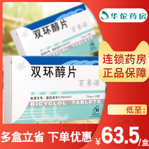 As low as 66 boxes)Xiannongtan Besano bicyclo alcohol tablets 25mg*18 tablets box aminotransferase increased