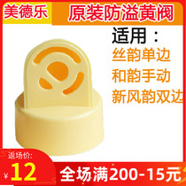 Medela breast pump accessories Silk Rhyme breast pump accessories Yellow valve anti-overflow valve yellow piston original