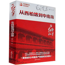 Genuine from Xibaipo to Zhongnanhai-red secret things Republic situation documentary series The Chinese Communist single 90th anniversary of modern and contemporary Chinese history best-selling books