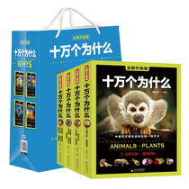 shi wan why primary school edition full for the children 6-12 years old youth edition new childrens encyclopedia of primary school childrens 100000 why genuine science books 6-12-15-extra-curricular books Beijing