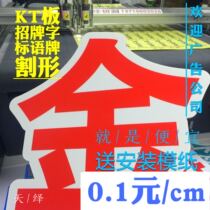 Cheap custom KT board advertising signboard cultural wall color sticker cutting special-shaped self-adhesive base slogan board material