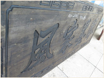 -- 2043 Qin Mohijia wind wood plaque plaque plaque